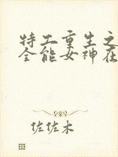 特工重生之快穿全能女神在线版