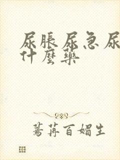尿胀尿急尿频吃什么药