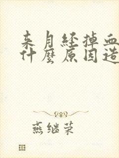 来月经掉血块是什么原因造成的