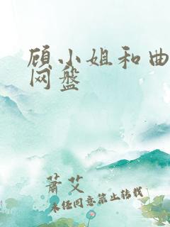 顾小姐和曲小姐网盘