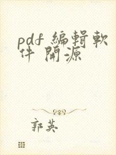 pdf 编辑软件 开源