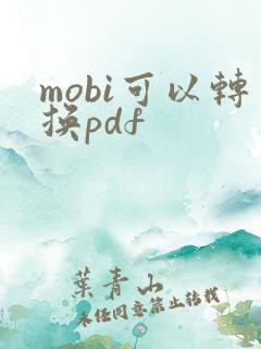 mobi可以转换pdf