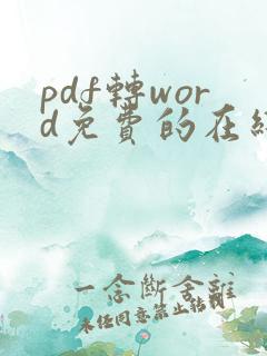 pdf转word免费的在线网站
