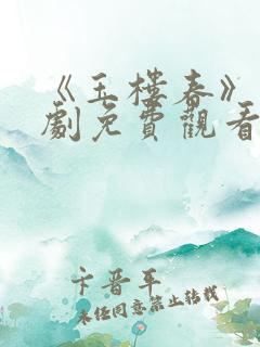 《玉楼春》电视剧免费观看