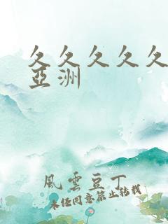 久久久久久成人亚洲