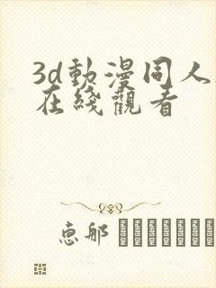 3d动漫同人h在线观看