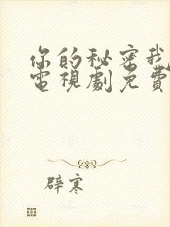 你的秘密我知道电视剧免费
