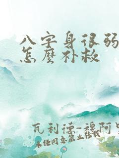 八字身很弱的人怎么补救