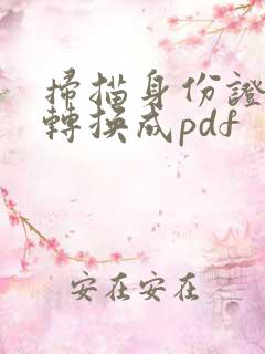 扫描身份证如何转换成pdf