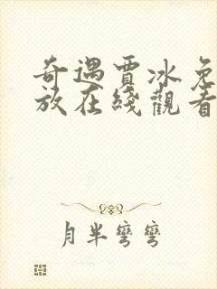 奇遇贾冰免费播放在线观看