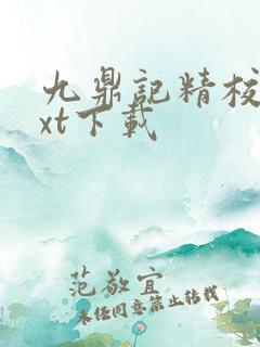 九鼎记精校版txt下载