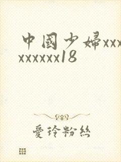 中国少妇xxxxxxxxx18