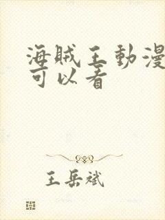 海贼王动漫哪里可以看
