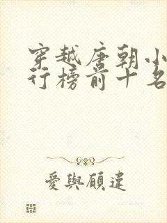 穿越唐朝小说排行榜前十名