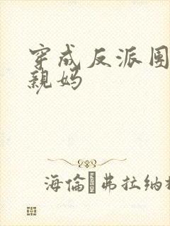 穿成反派团子的亲妈