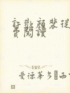 许欢颜裴从闻免费阅读