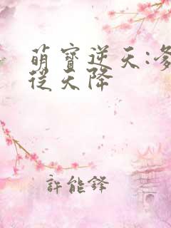 萌宝逆天:爹地从天降