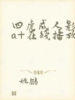 四虎成人影库4a+在线播放