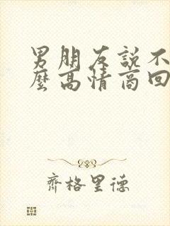 男朋友说不忙怎么高情商回复