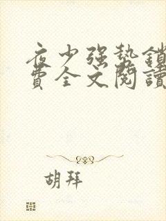 夜少强势锁婚免费全文阅读全文