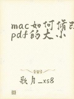 mac如何修改pdf的大小