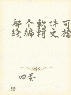 哪个软件可以在线编辑文档表格