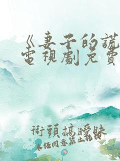 《妻子的谎言》电视剧免费全集观看