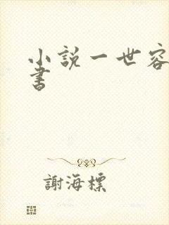 小说一世容安追书