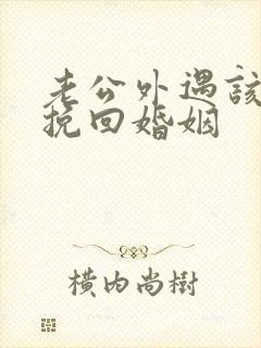 老公外遇该如何挽回婚姻