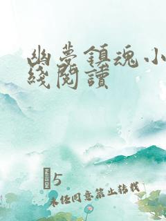 幽梦镇魂小说在线阅读