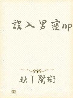 误入男寝np