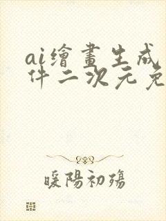 ai绘画生成软件二次元免费