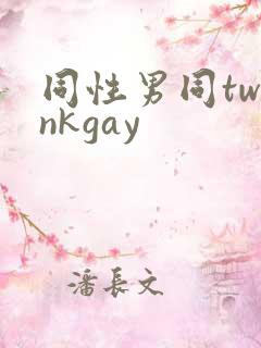 同性男同twinkgay