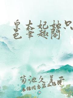 皇太妃她只好男色笔趣阁