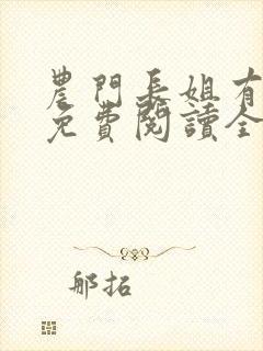 农门长姐有空间免费阅读全部