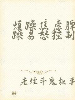烦躁焦虑脾气暴躁易怒控制不住