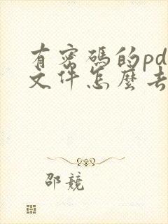 有密码的pdf文件怎么去掉密码