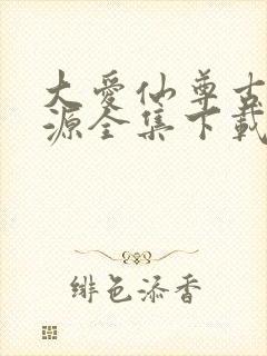 大爱仙尊古月方源全集下载