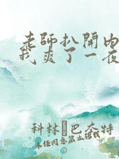 老师扒开内裤让我爽了一夜