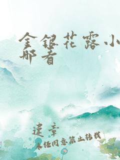 金银花露小说在哪看
