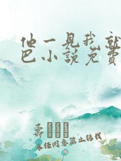 他一见我就摇尾巴小说免费阅读全文