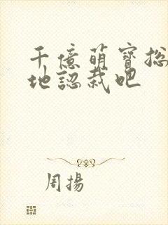 千亿萌宝总裁爹地认栽吧