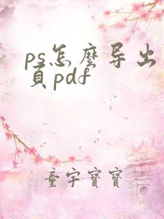 ps怎么导出多页pdf