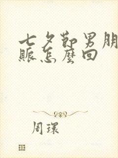 七夕节男朋友转账怎么回