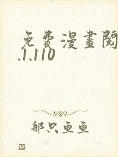 免费漫画阅站1.1.110