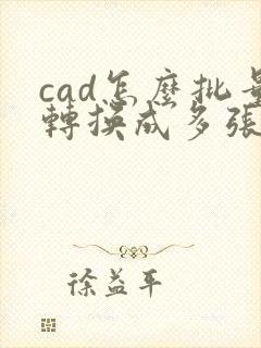 cad怎么批量转换成多张pdf格式