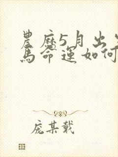 农历5月出生的马命运如何