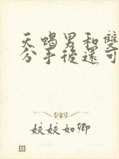 天蝎男和双鱼女分手后还可以复合吗