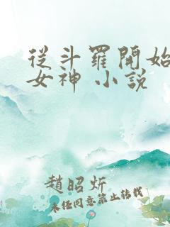 从斗罗开始俘获女神 小说