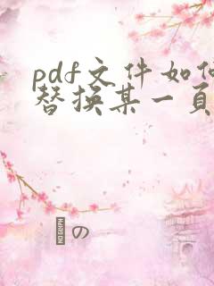 pdf文件如何替换某一页